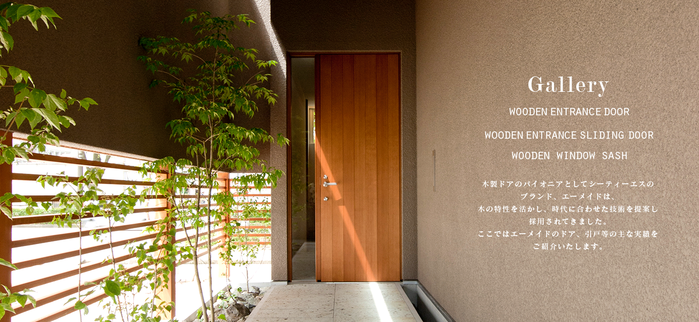 木製玄関ドア wooden  entrance  door 木、それは生活の原点にして本質を見据える素材。エーメイドが考える、玄関から始まるラグジュアリーの在り方。